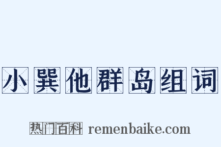 小巽他群岛组词是什么意思的图片